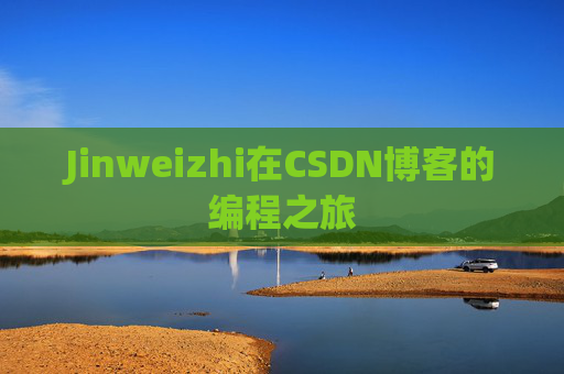 Jinweizhi在CSDN博客的编程之旅